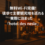 パリ中心部にあるHotel des Nesleの外観とおしゃれなインテリア