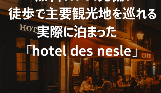 パリ中心部にあるHotel des Nesleの外観とおしゃれなインテリア