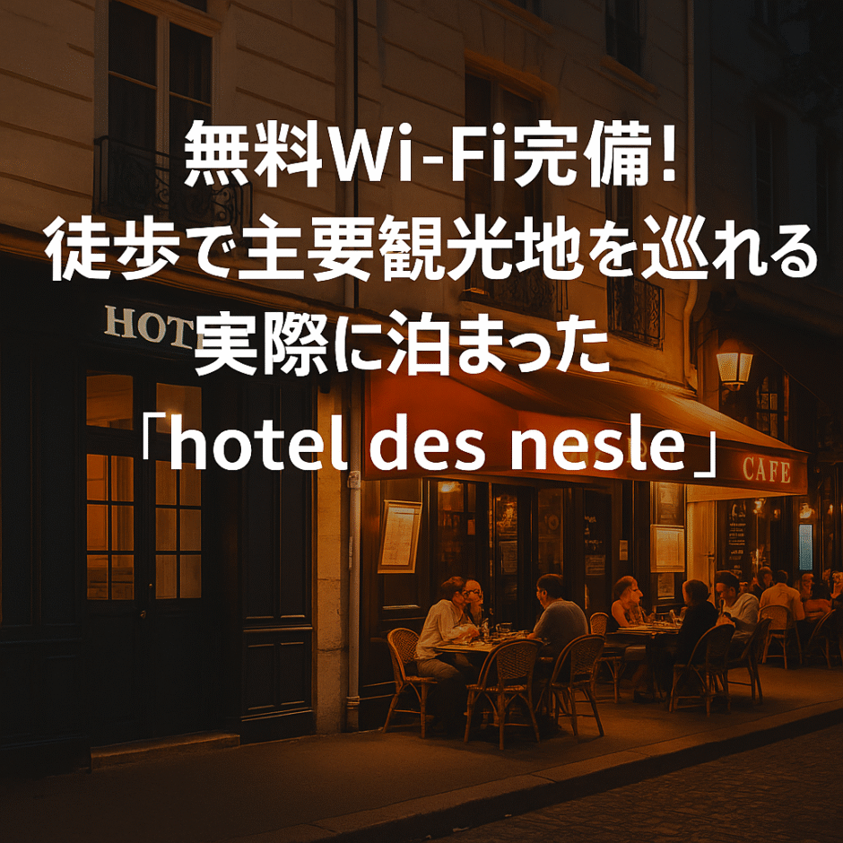 パリ中心部にあるHotel des Nesleの外観とおしゃれなインテリア