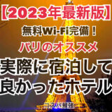 ホテルに関係する記事のアイコンのアイキャッチ