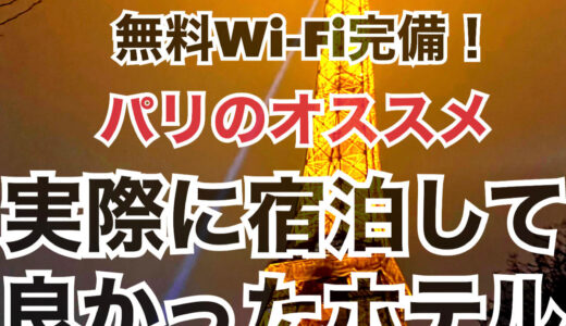 パリディズニーランドと空港へ直通の駅まで徒歩１分！実際に泊まって良かったホテル第２弾