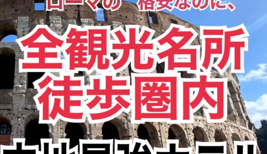 ローマの全観光名所が徒歩20分以内！清潔で広い！最強立地オススメホテル【３つ星ホテル】