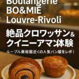 パリの人気ベーカリーで朝食におすすめのクロワッサンとカフェのイメージ写真