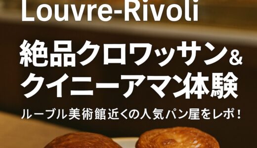 パリの人気ベーカリーで朝食におすすめのクロワッサンとカフェのイメージ写真