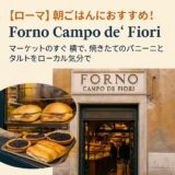 ローマのCampo de’ Fiori広場前にあるベーカリーの外観と店頭に並ぶパン