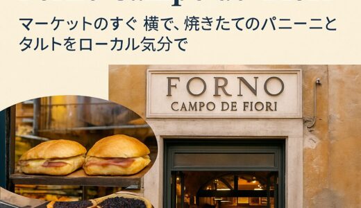 【ローマ】朝食に最適！安くて美味しい地元の味を気軽に楽しめる老舗ベーカリー「Forno Campo de ‘Fiori」
