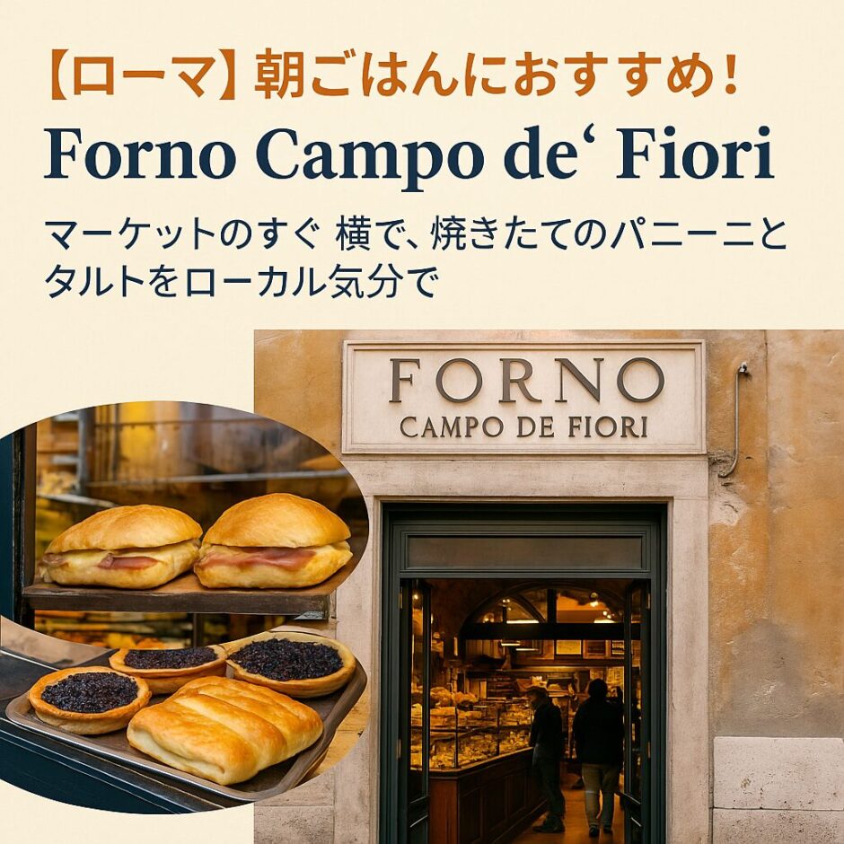 ローマのCampo de’ Fiori広場前にあるベーカリーの外観と店頭に並ぶパン