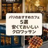 パリのカフェ巡りをテーマにしたイラスト風のテーブルとクロワッサン、エッフェル塔を背景にしたブログ用アイキャッチ画像