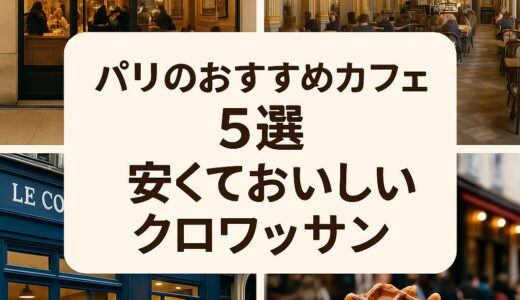 パリのカフェ巡りをテーマにしたイラスト風のテーブルとクロワッサン、エッフェル塔を背景にしたブログ用アイキャッチ画像