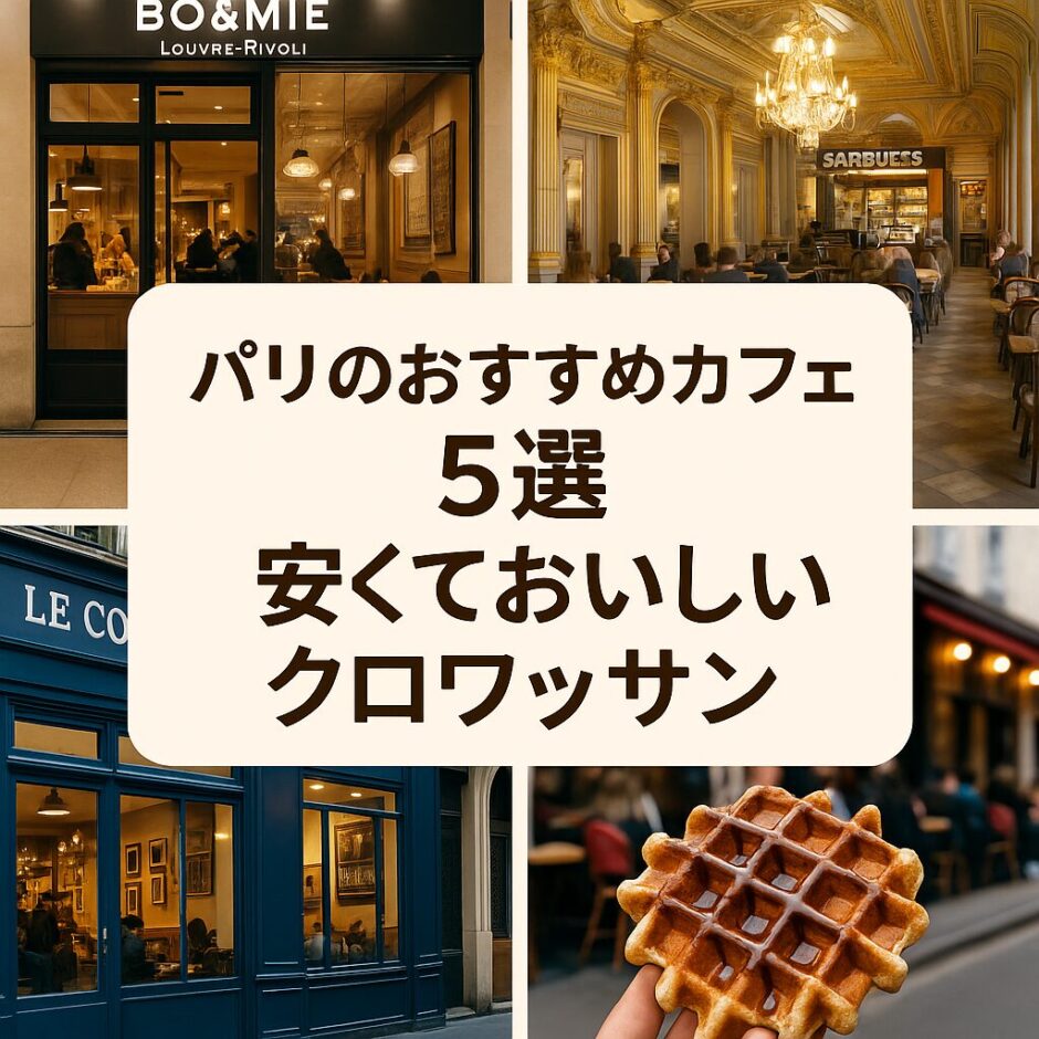 パリのカフェ巡りをテーマにしたイラスト風のテーブルとクロワッサン、エッフェル塔を背景にしたブログ用アイキャッチ画像