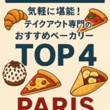パリのおすすめテイクアウトベーカリー4選のサムネイル画像