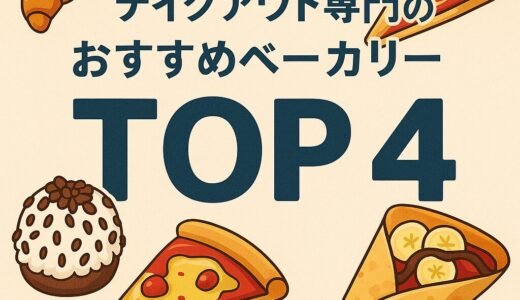 パリのおすすめテイクアウトベーカリー4選のサムネイル画像