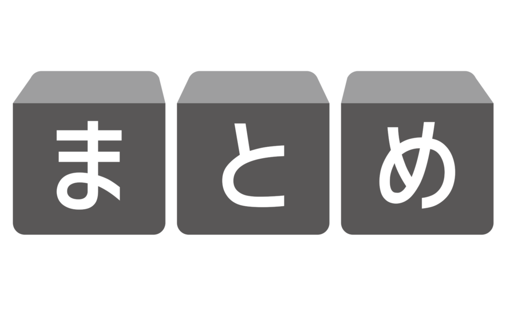 まとめ