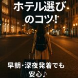 ホテル選びで公開しないためのアイキャッチ