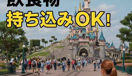 🎡 パリ・ディズニーでごはんどうする？持ち込みOKの裏ワザと現地グルメ紹介！