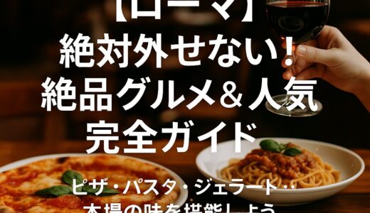 【ローマ】絶対外せない！絶品グルメ＆人気店完全ガイド