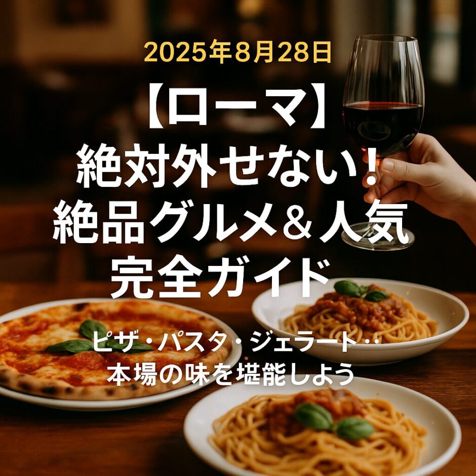 ローマの石畳の街角にあるおしゃれなレストラン。ワインとピザ、パスタ、ジェラートが並ぶテーブル。明るい陽光と温かみのある色調。