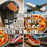コラージュ画像。スーツケース、イタリア料理、飛行機と列車の写真が美しく配置され、中央に「ヨーロッパ旅行裏技ガイド」と書かれている。旅の持ち物、食事、移動に関する情報を網羅する印象を与える。