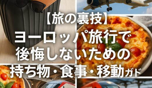 【旅の裏技】ヨーロッパ旅行で後悔しないための持ち物・食事・移動ガイド